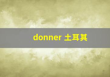 donner 土耳其